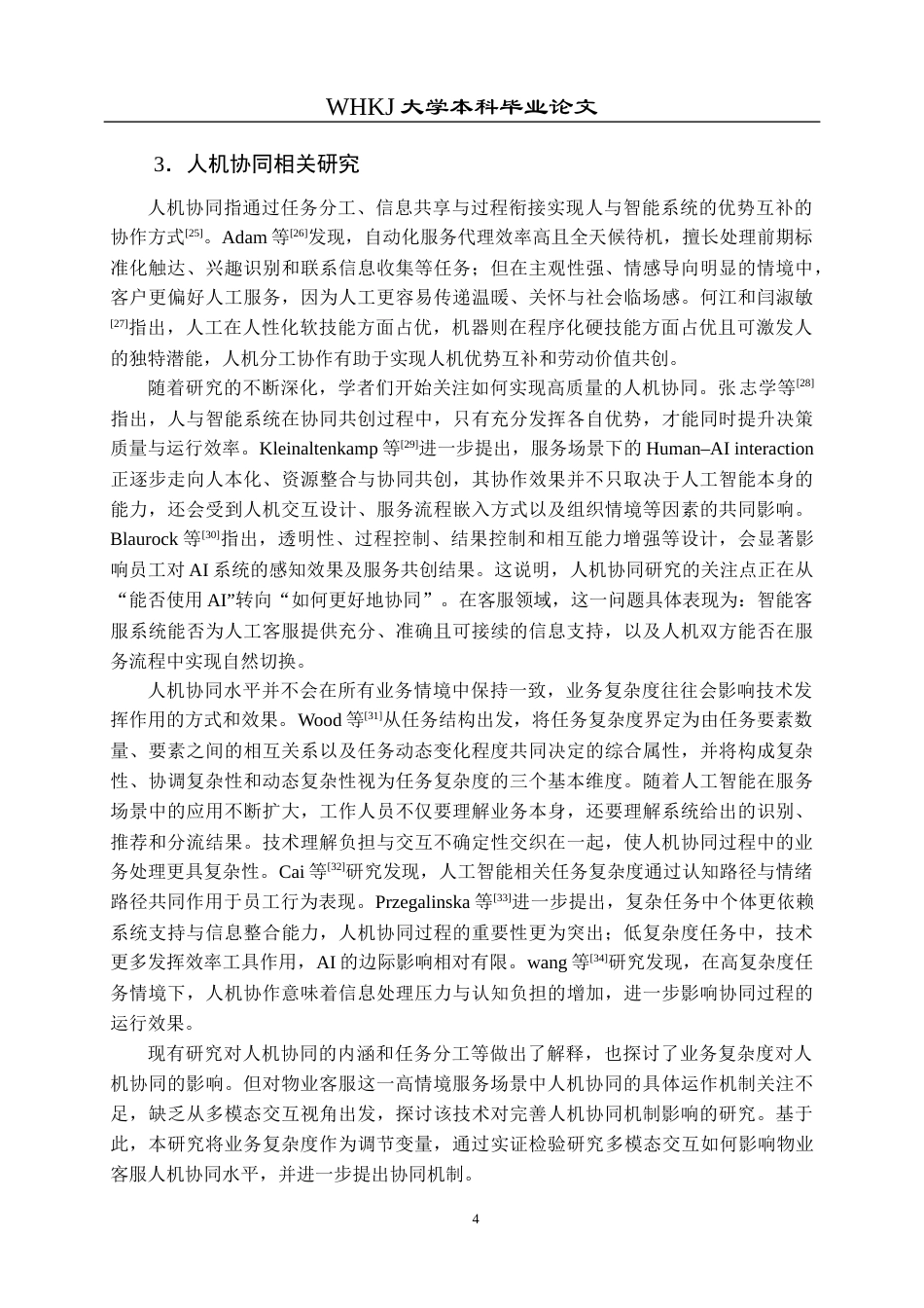 26年WP物业管理 基于多模态交互的物业客服人机协同机制研究4.83-AI19.41全日(34239字).docx_第10页