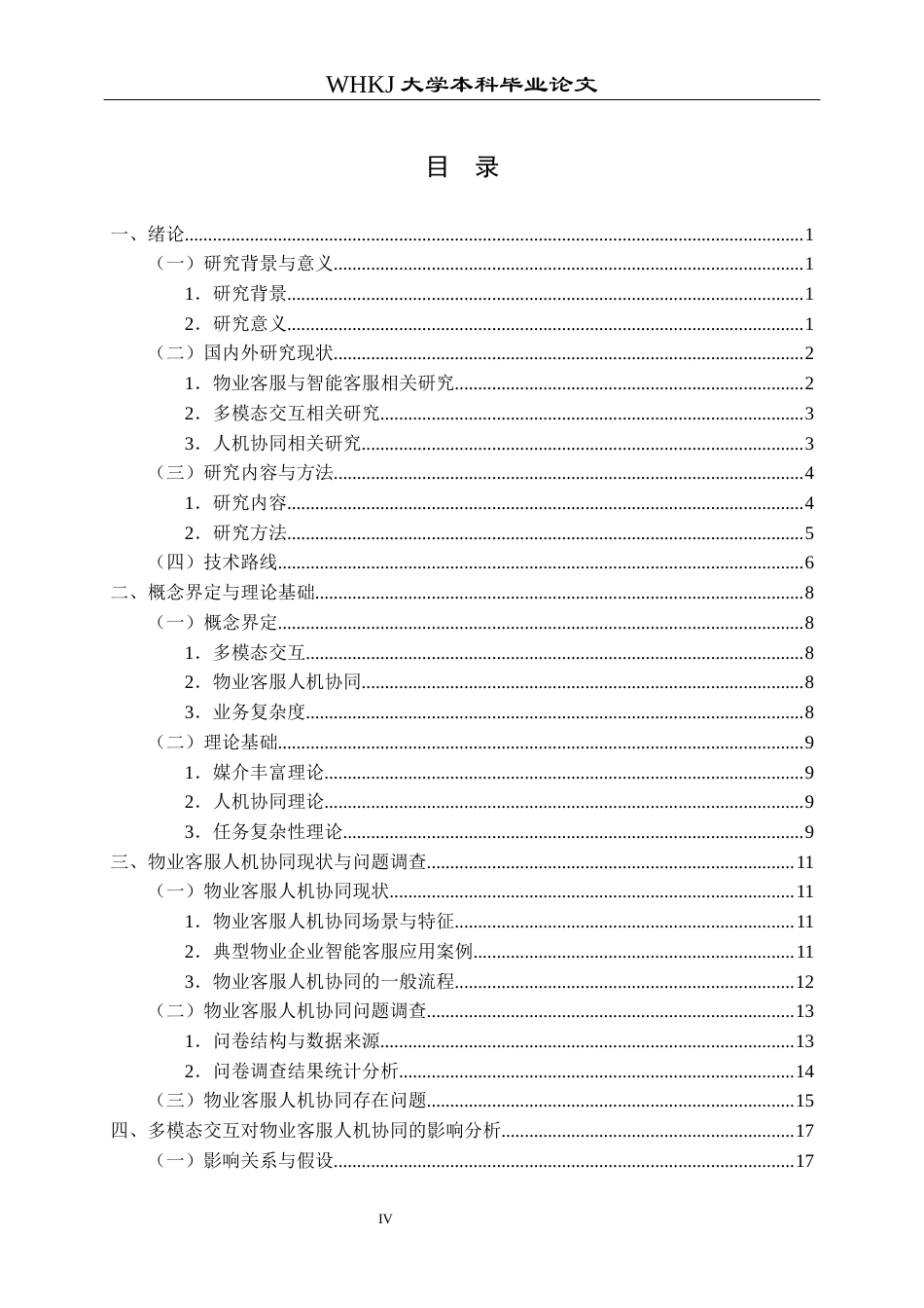 26年WP物业管理 基于多模态交互的物业客服人机协同机制研究4.83-AI19.41全日(34239字).docx_第4页