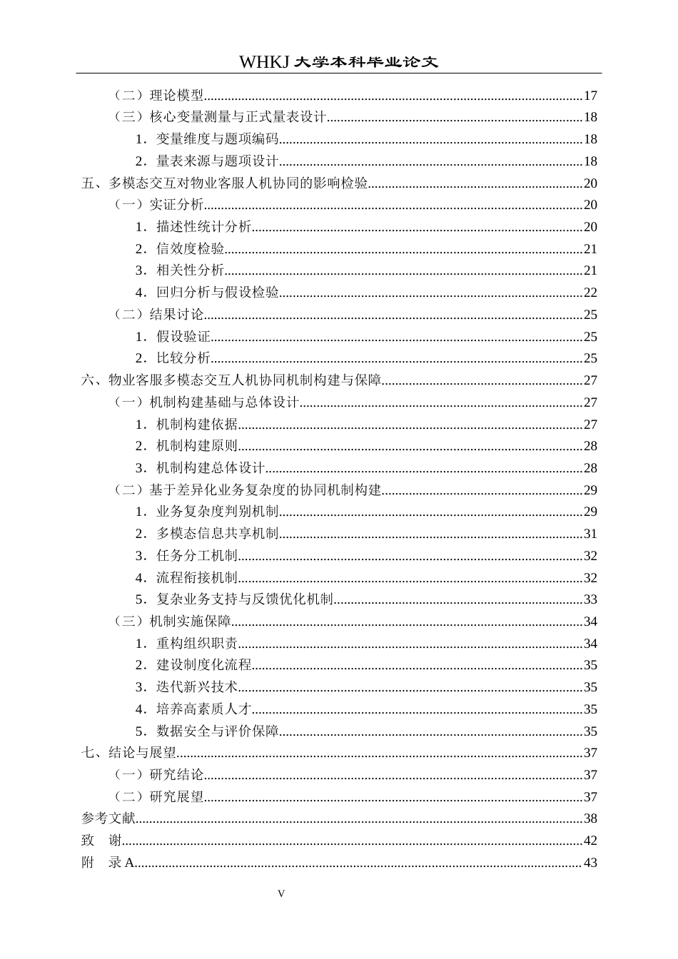 26年WP物业管理 基于多模态交互的物业客服人机协同机制研究4.83-AI19.41全日(34239字).docx_第5页