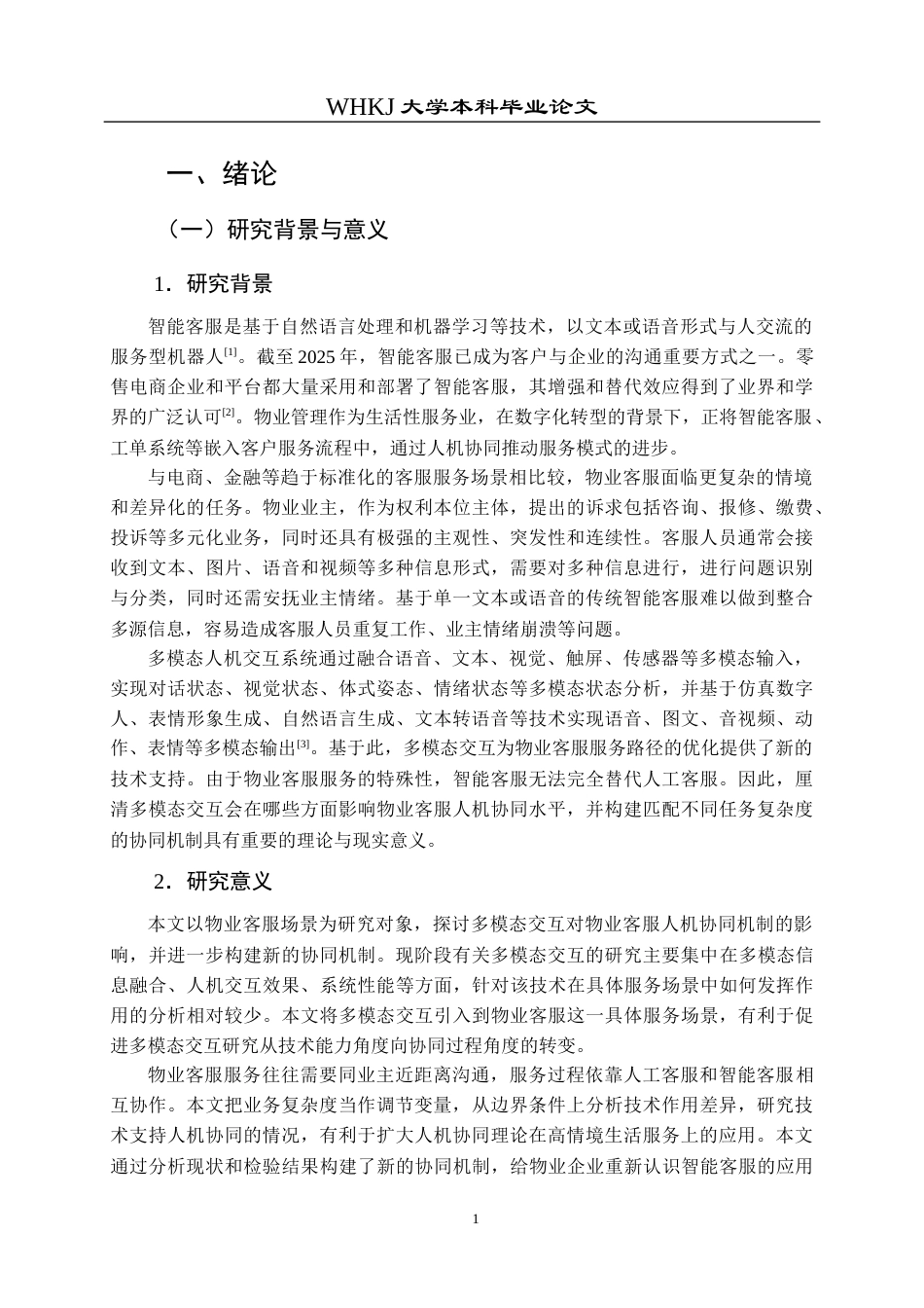 26年WP物业管理 基于多模态交互的物业客服人机协同机制研究4.83-AI19.41全日(34239字).docx_第7页