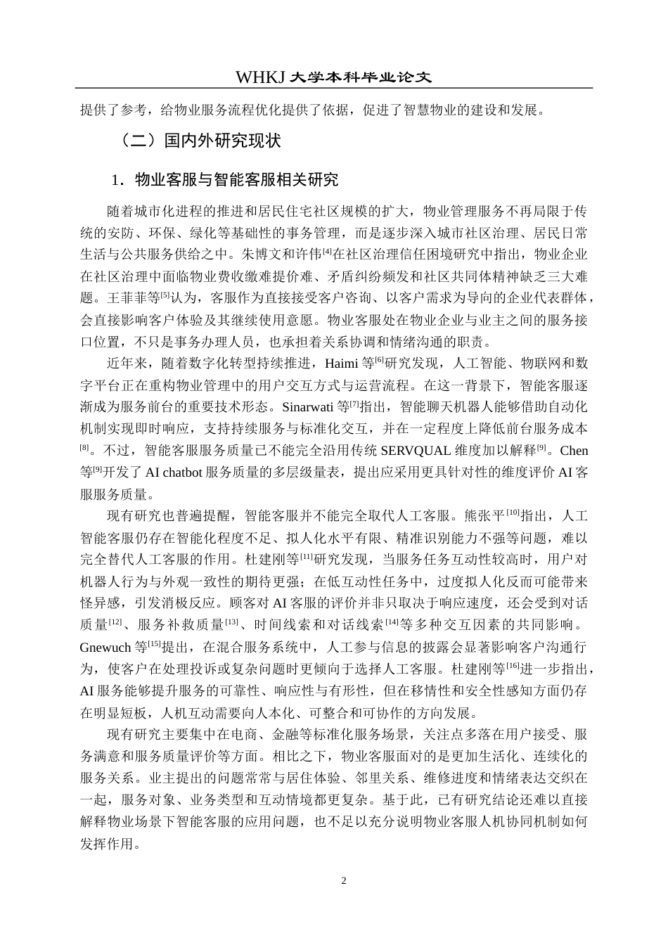 26年WP物业管理 基于多模态交互的物业客服人机协同机制研究4.83-AI19.41全日(34239字).docx_第8页
