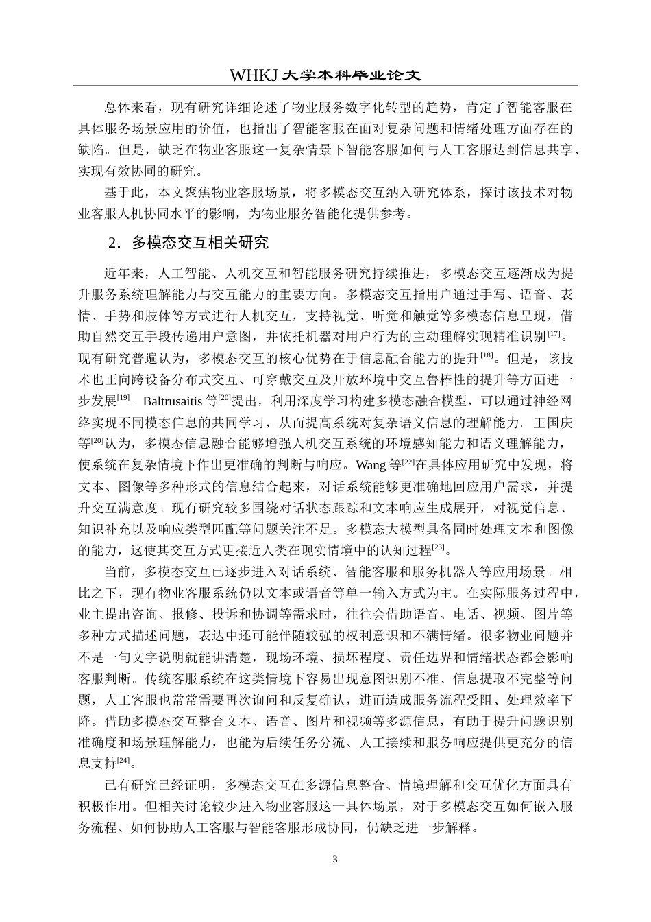 26年WP物业管理 基于多模态交互的物业客服人机协同机制研究4.83-AI19.41全日(34239字).docx_第9页