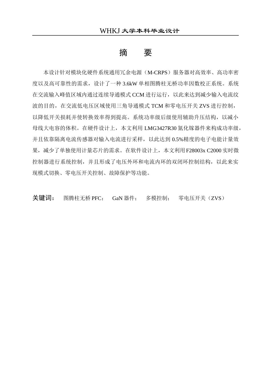 26年WP电气工程及其自动化 单相3.6kW多模控制推挽无桥PFC设计2.29-AI7.24_2全日(21431字).docx_第1页