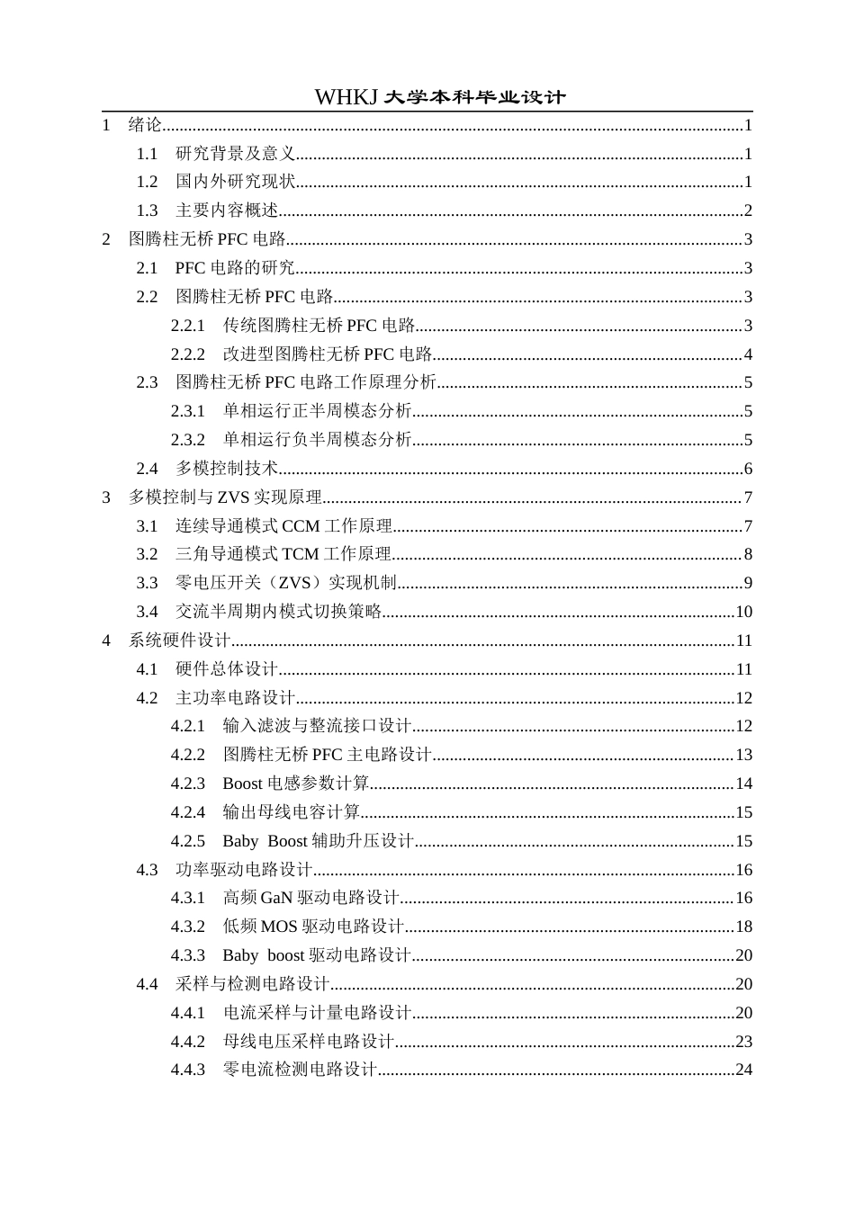 26年WP电气工程及其自动化 单相3.6kW多模控制推挽无桥PFC设计2.29-AI7.24_2全日(21431字).docx_第3页
