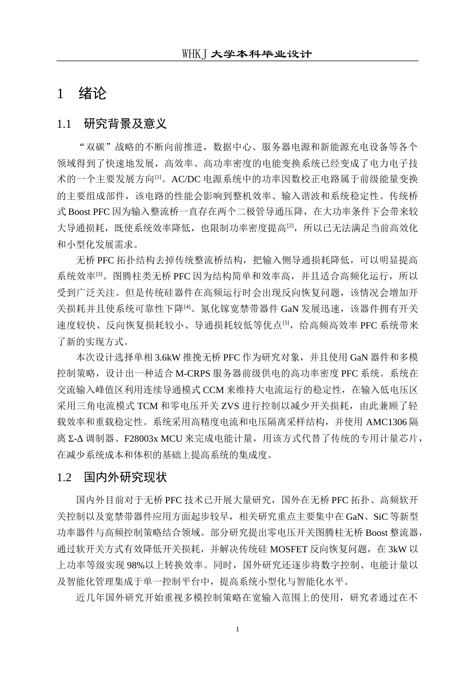 26年WP电气工程及其自动化 单相3.6kW多模控制推挽无桥PFC设计2.29-AI7.24_2全日(21431字).docx_第5页