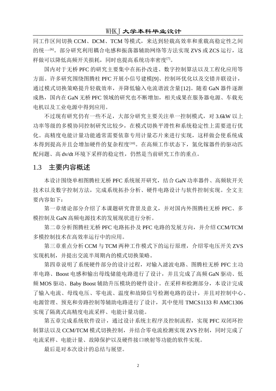 26年WP电气工程及其自动化 单相3.6kW多模控制推挽无桥PFC设计2.29-AI7.24_2全日(21431字).docx_第6页