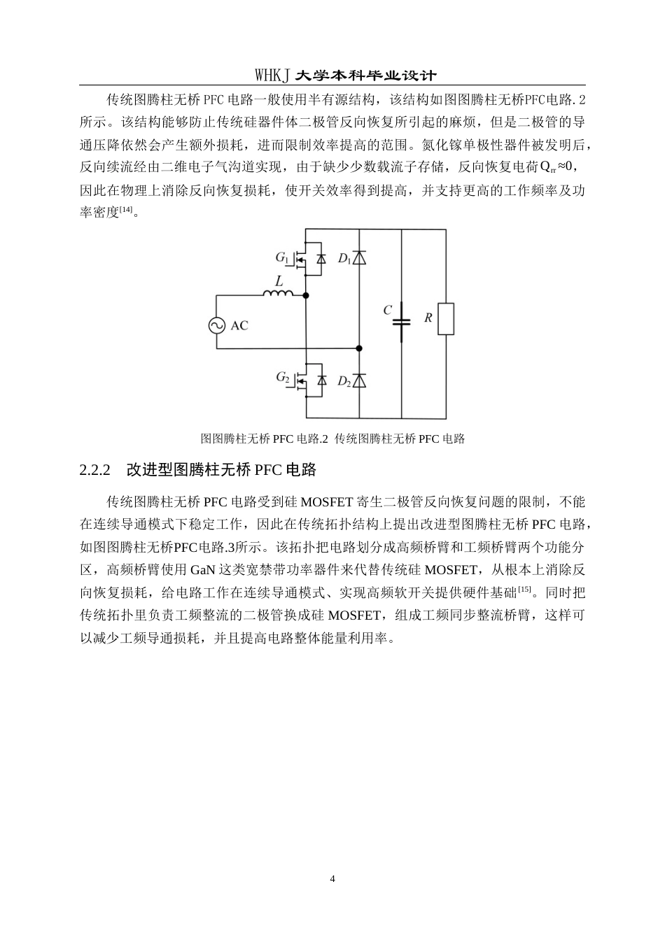 26年WP电气工程及其自动化 单相3.6kW多模控制推挽无桥PFC设计2.29-AI7.24_2全日(21431字).docx_第8页
