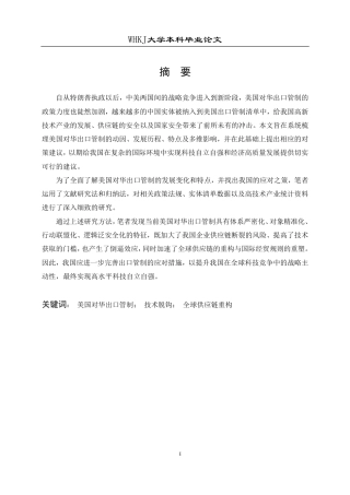 26年WP国际经济与贸易 美国对华出口管制的特点及我国的对策研究9.83-AI21.8-约19336字符.pdf