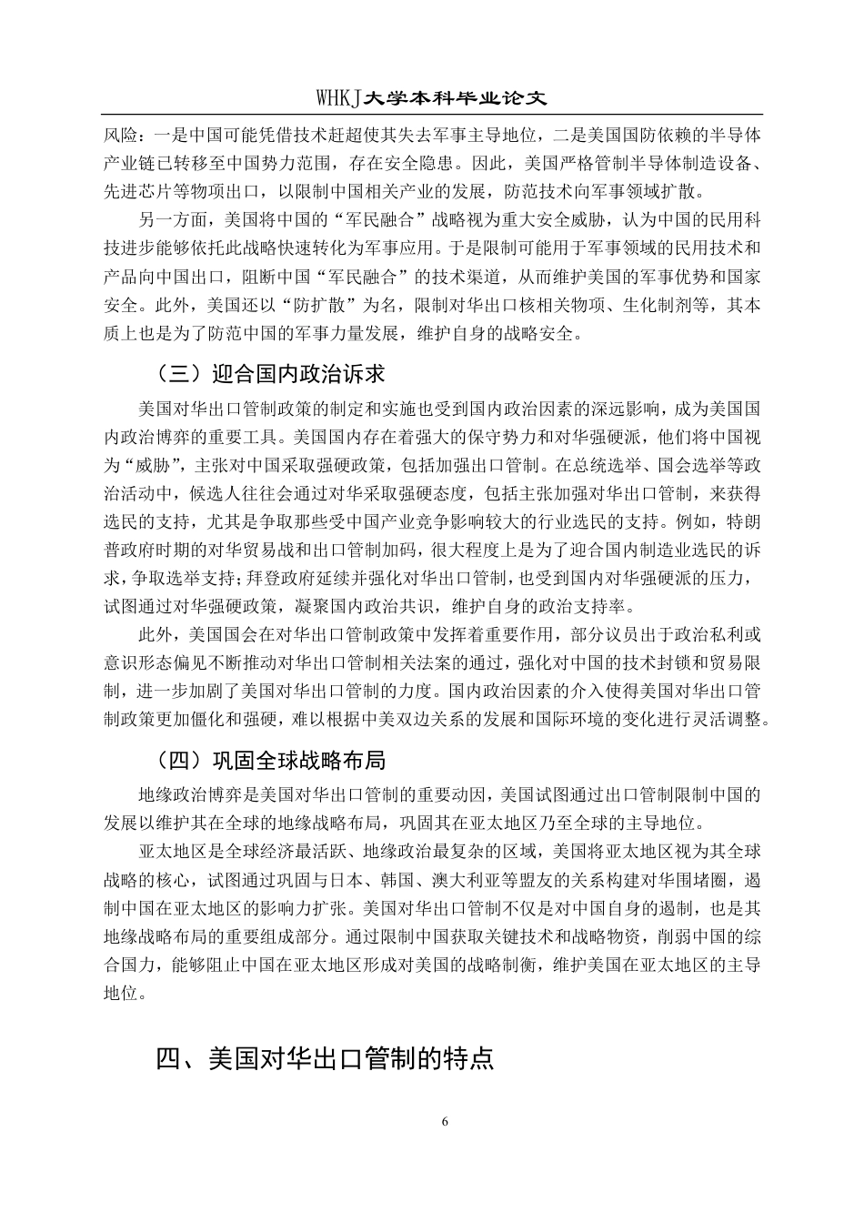 26年WP国际经济与贸易 美国对华出口管制的特点及我国的对策研究9.83-AI21.8-约19336字符.pdf_第10页
