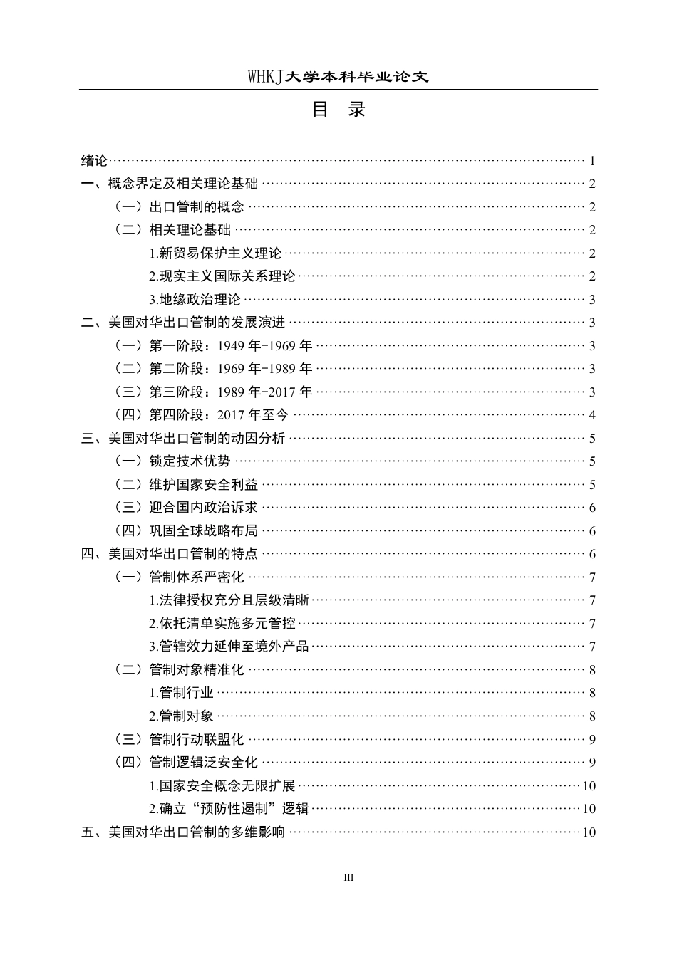 26年WP国际经济与贸易 美国对华出口管制的特点及我国的对策研究9.83-AI21.8-约19336字符.pdf_第3页
