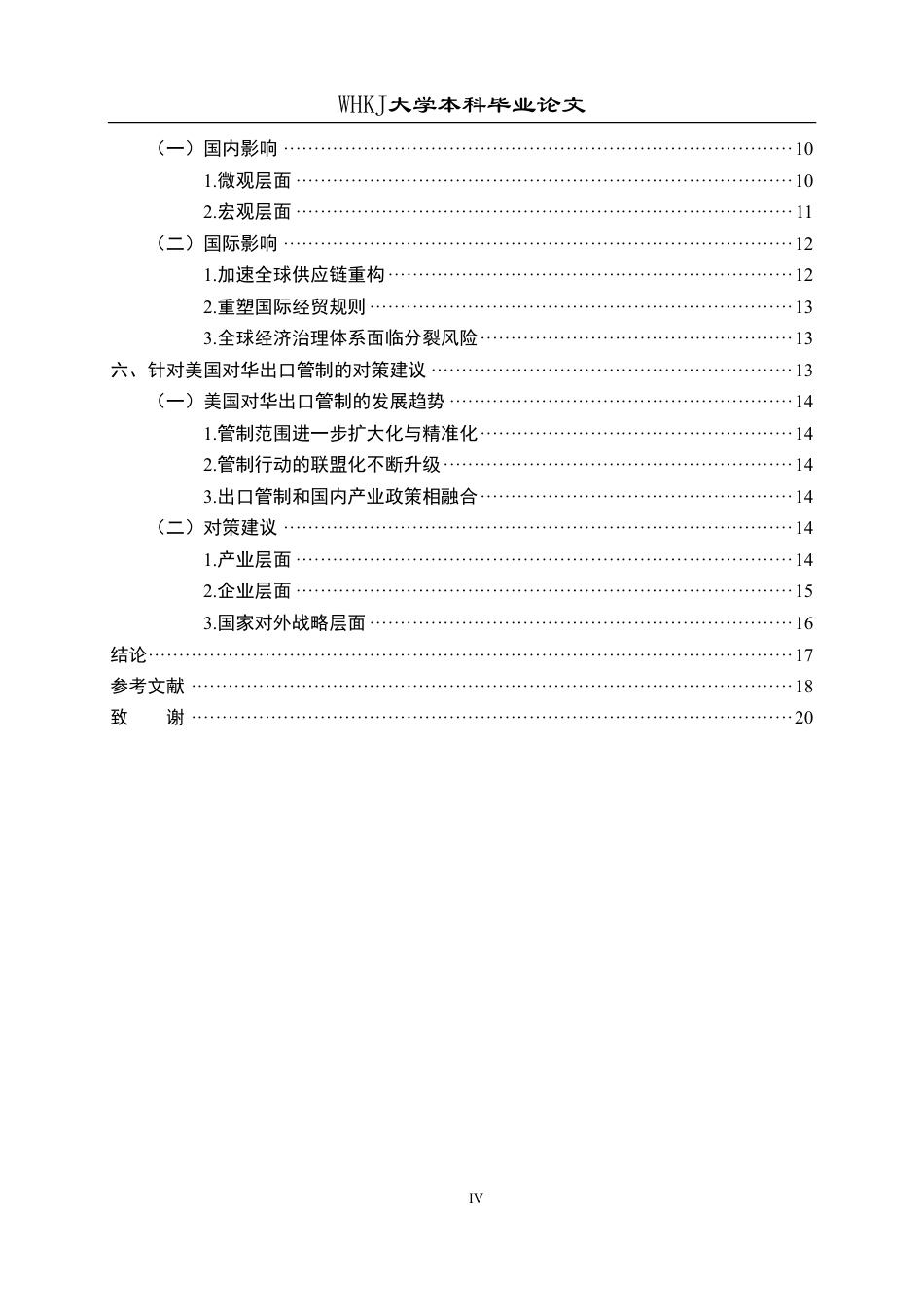 26年WP国际经济与贸易 美国对华出口管制的特点及我国的对策研究9.83-AI21.8-约19336字符.pdf_第4页