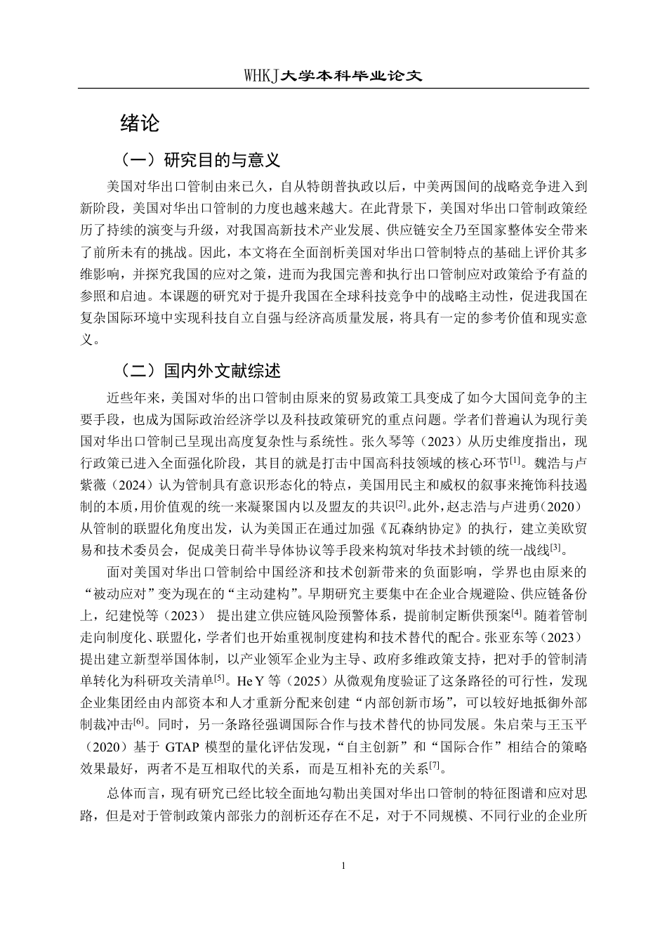 26年WP国际经济与贸易 美国对华出口管制的特点及我国的对策研究9.83-AI21.8-约19336字符.pdf_第5页