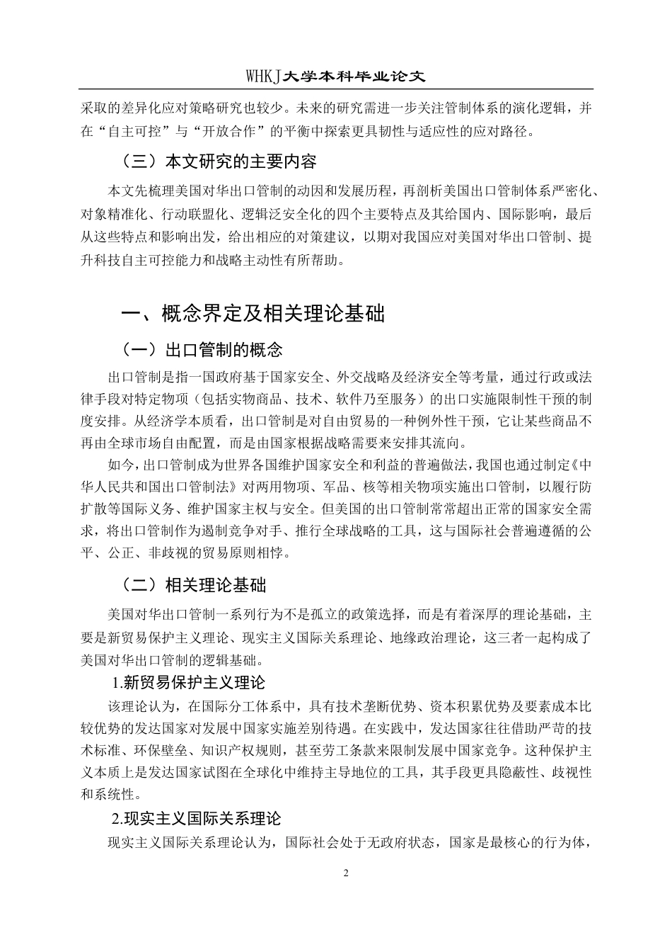 26年WP国际经济与贸易 美国对华出口管制的特点及我国的对策研究9.83-AI21.8-约19336字符.pdf_第6页