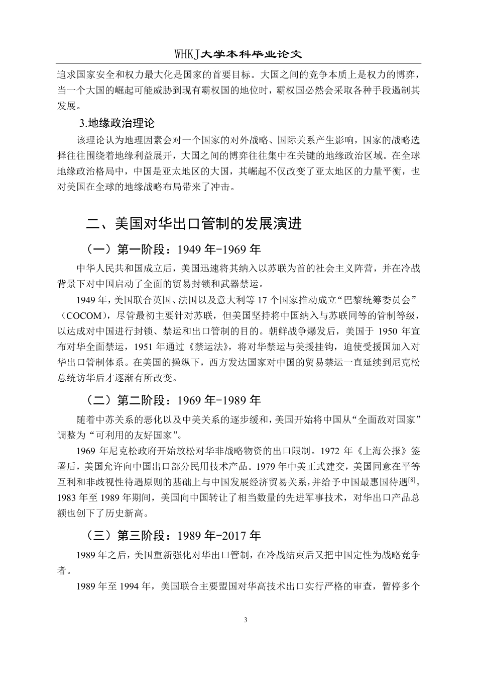 26年WP国际经济与贸易 美国对华出口管制的特点及我国的对策研究9.83-AI21.8-约19336字符.pdf_第7页