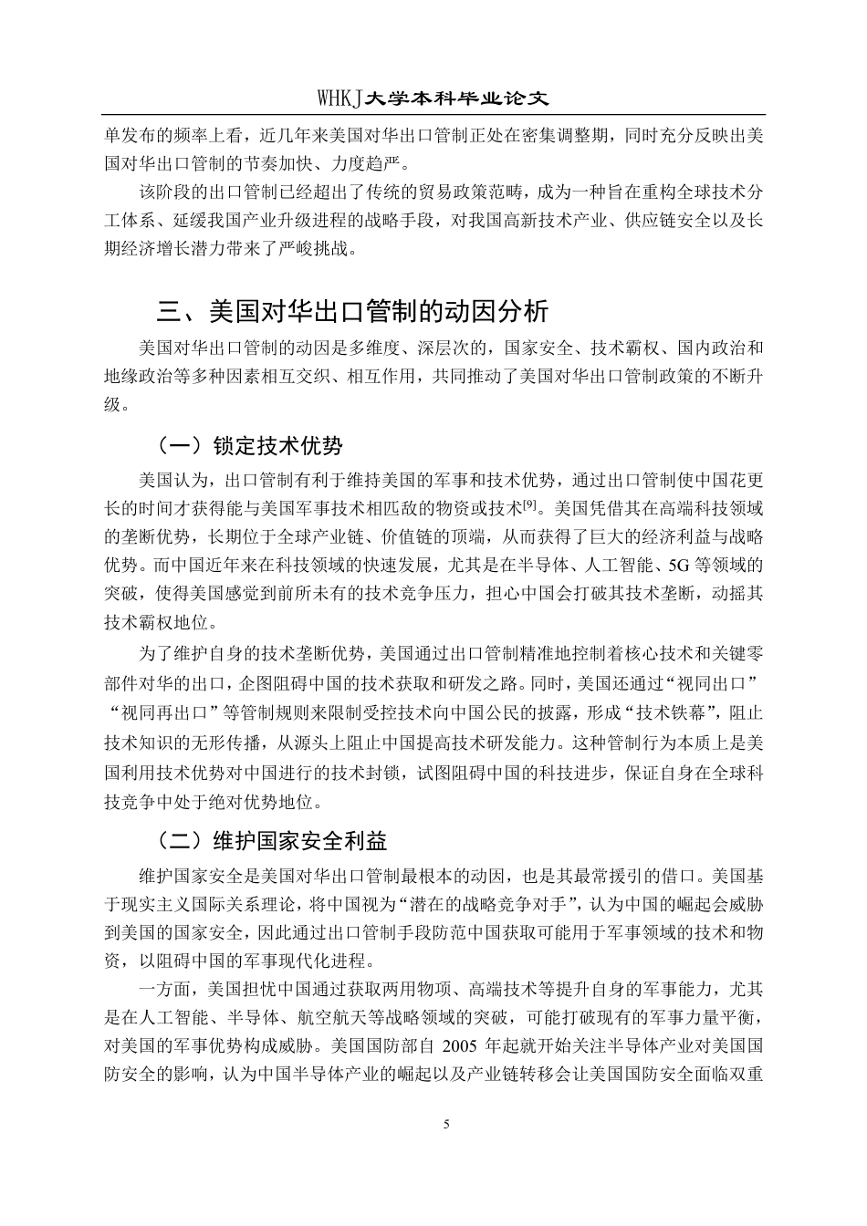26年WP国际经济与贸易 美国对华出口管制的特点及我国的对策研究9.83-AI21.8-约19336字符.pdf_第9页