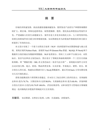 26年WP计算机科学与技术 基于 NLP 的涉假案件知识图谱构建与展示系统5.02-AI11.01全日(33348字).docx
