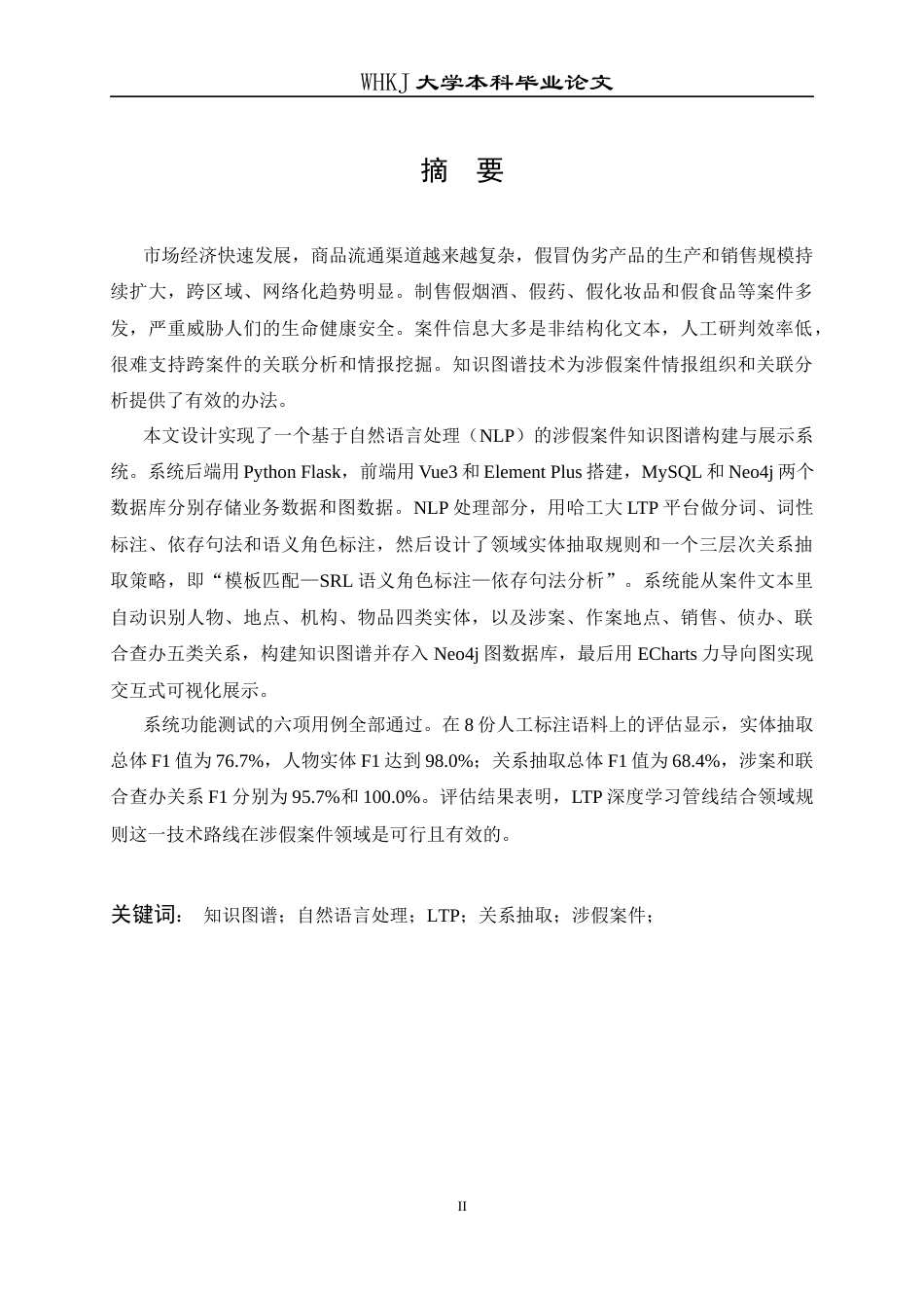 26年WP计算机科学与技术 基于 NLP 的涉假案件知识图谱构建与展示系统5.02-AI11.01全日(33348字).docx_第1页