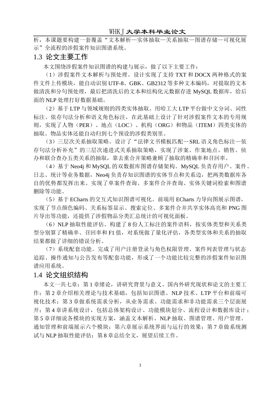 26年WP计算机科学与技术 基于 NLP 的涉假案件知识图谱构建与展示系统5.02-AI11.01全日(33348字).docx_第10页