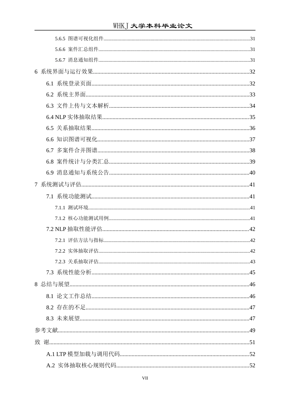 26年WP计算机科学与技术 基于 NLP 的涉假案件知识图谱构建与展示系统5.02-AI11.01全日(33348字).docx_第6页