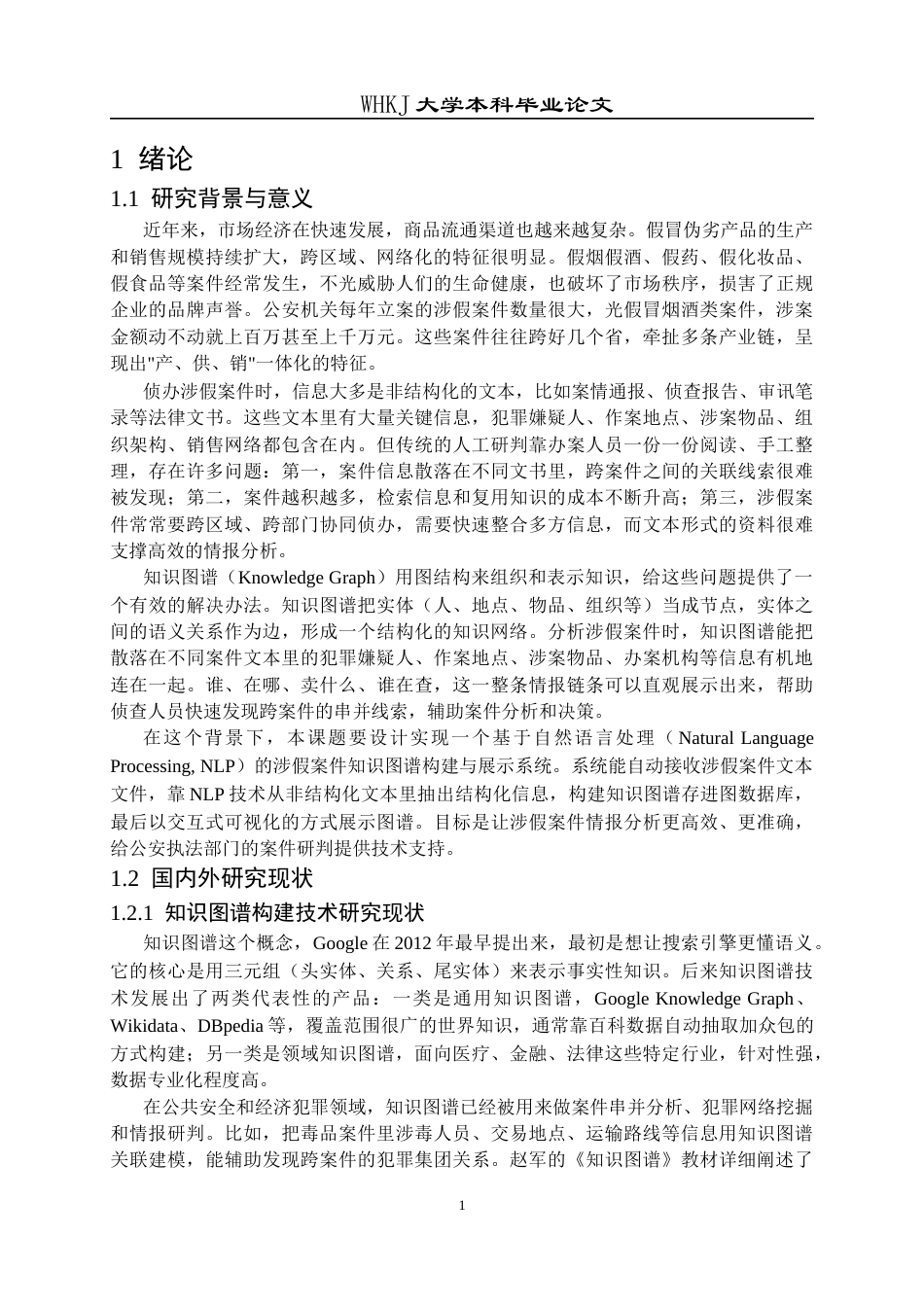 26年WP计算机科学与技术 基于 NLP 的涉假案件知识图谱构建与展示系统5.02-AI11.01全日(33348字).docx_第8页