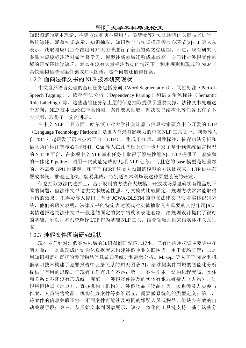 26年WP计算机科学与技术 基于 NLP 的涉假案件知识图谱构建与展示系统5.02-AI11.01全日(33348字).docx_第9页