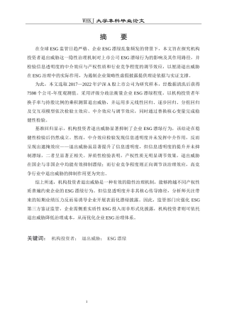 26年WP财务管理 机构投资者退出威胁对企业ESG漂绿的影响研究16.83-AI7.99全日(28471字).docx