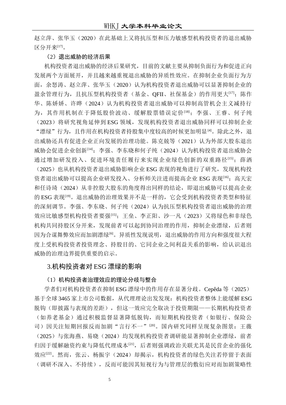 26年WP财务管理 机构投资者退出威胁对企业ESG漂绿的影响研究16.83-AI7.99全日(28471字).docx_第10页