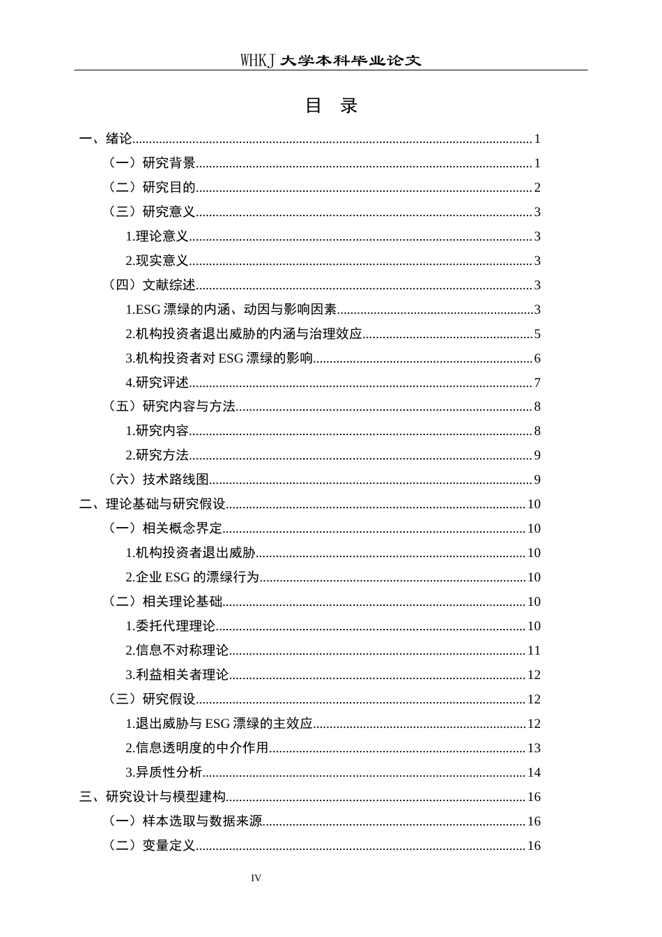 26年WP财务管理 机构投资者退出威胁对企业ESG漂绿的影响研究16.83-AI7.99全日(28471字).docx_第4页