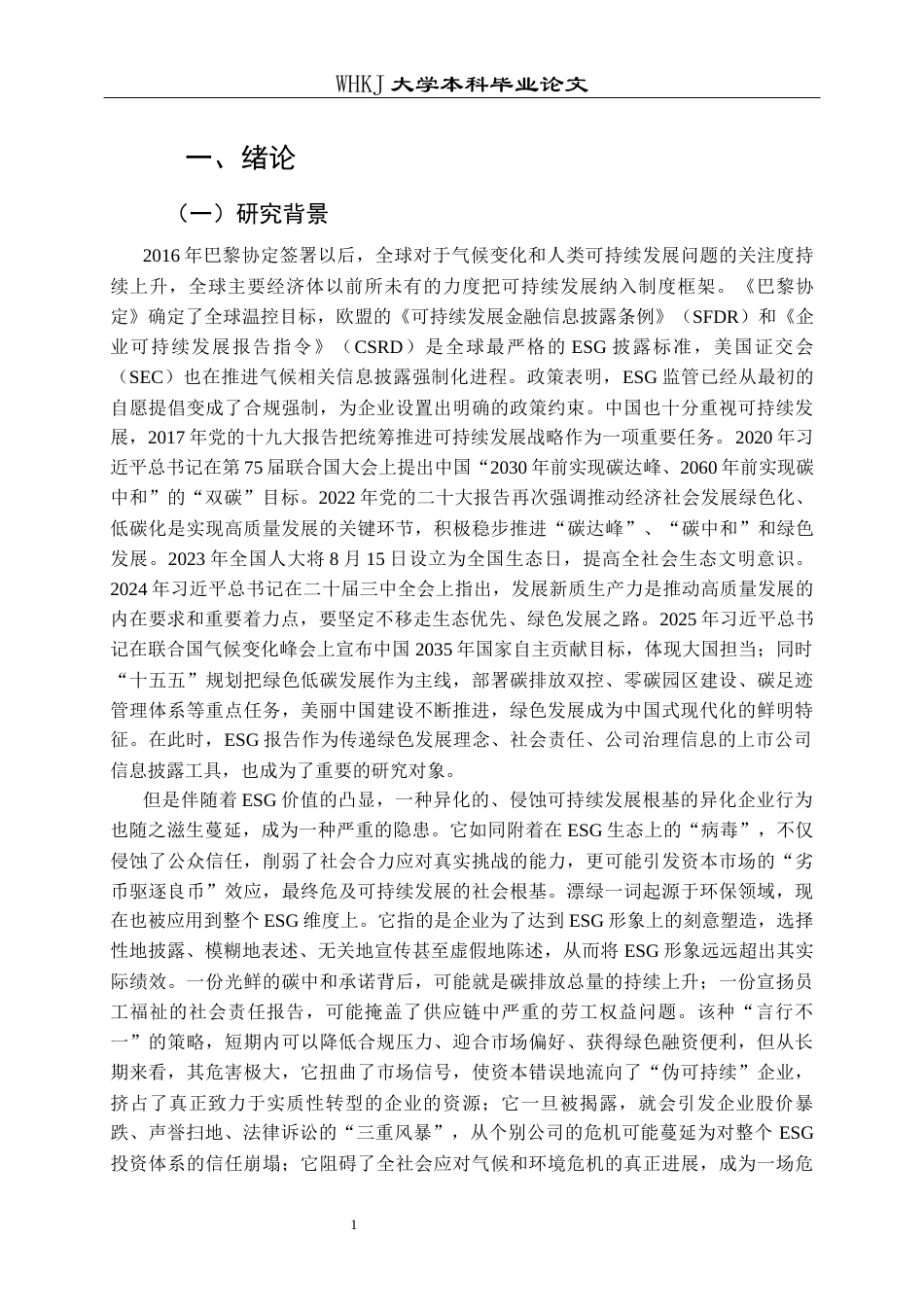 26年WP财务管理 机构投资者退出威胁对企业ESG漂绿的影响研究16.83-AI7.99全日(28471字).docx_第6页