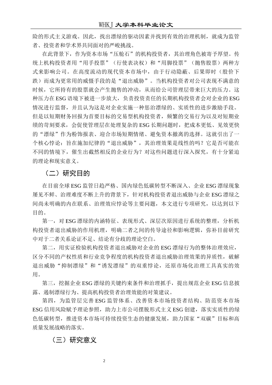 26年WP财务管理 机构投资者退出威胁对企业ESG漂绿的影响研究16.83-AI7.99全日(28471字).docx_第7页