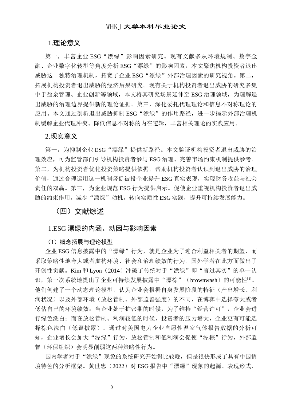 26年WP财务管理 机构投资者退出威胁对企业ESG漂绿的影响研究16.83-AI7.99全日(28471字).docx_第8页