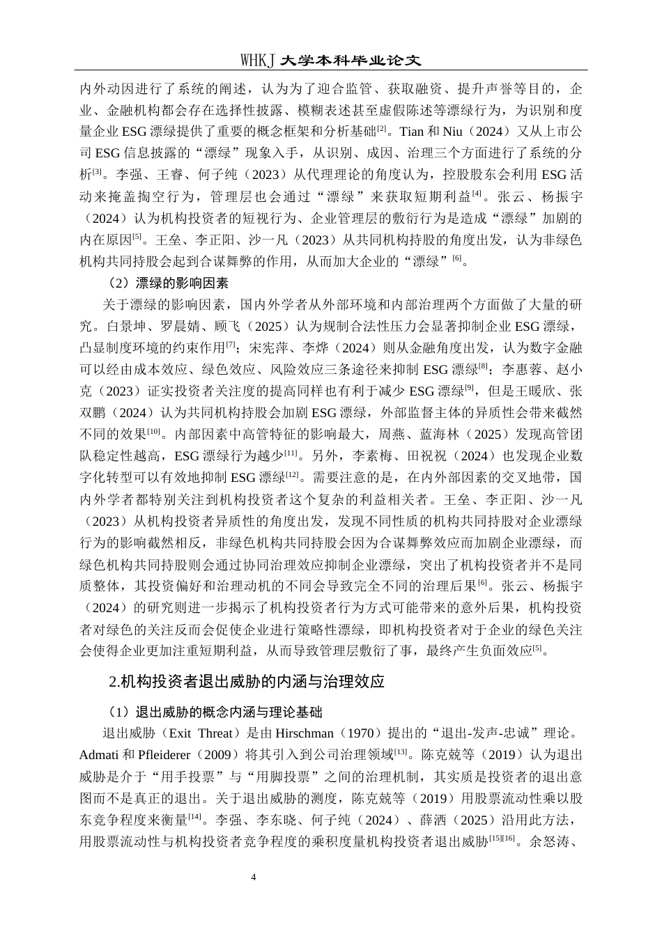 26年WP财务管理 机构投资者退出威胁对企业ESG漂绿的影响研究16.83-AI7.99全日(28471字).docx_第9页