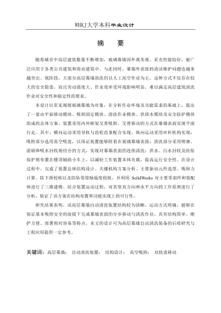 26年WP机械工程 高层幕墙自动清洗装置设计1.81-AI12.97_1-约30511字符-全日制.pdf