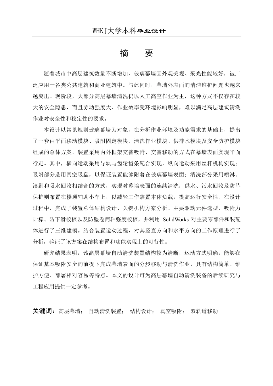 26年WP机械工程 高层幕墙自动清洗装置设计1.81-AI12.97_1-约30511字符-全日制.pdf_第1页