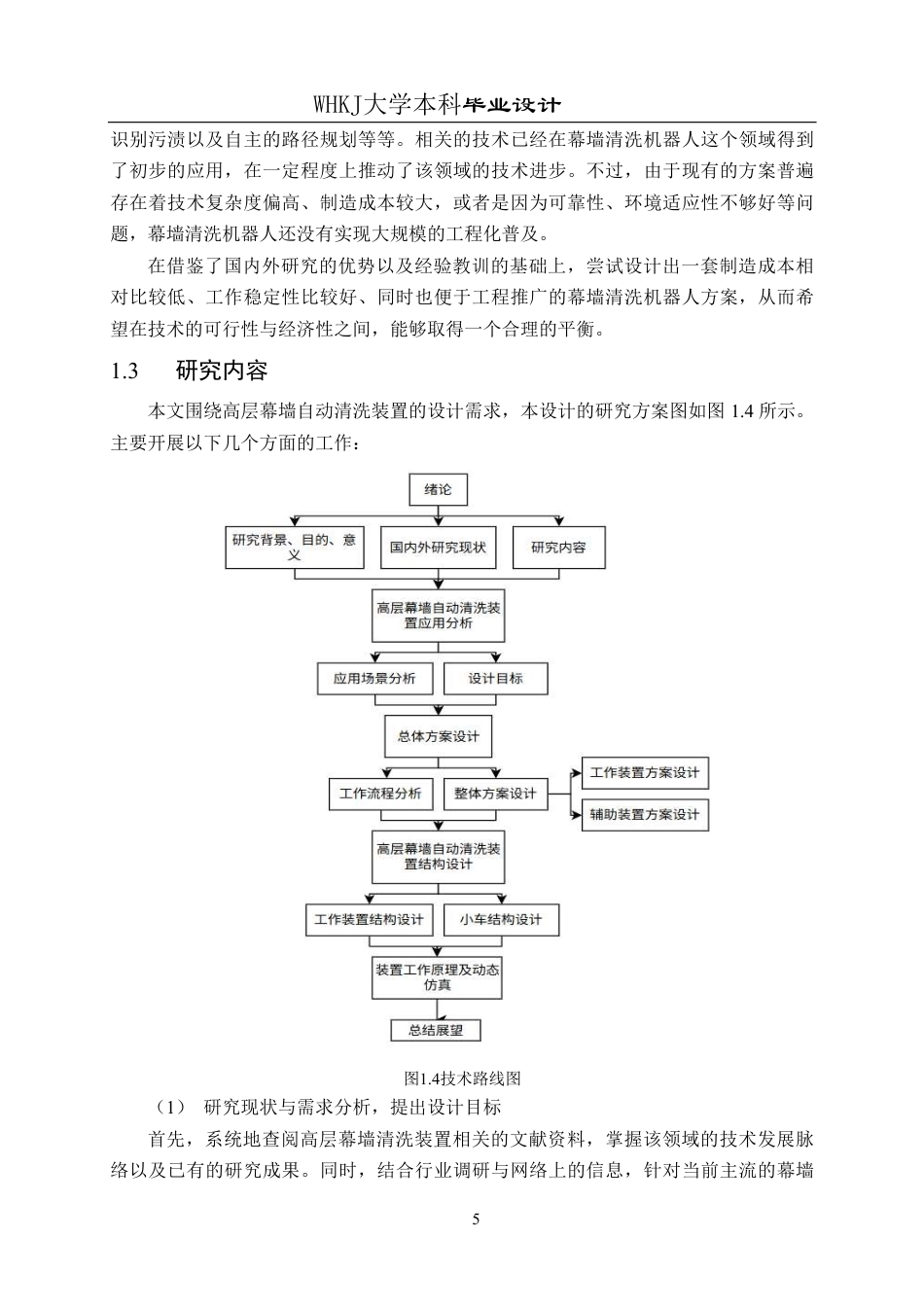 26年WP机械工程 高层幕墙自动清洗装置设计1.81-AI12.97_1-约30511字符-全日制.pdf_第10页