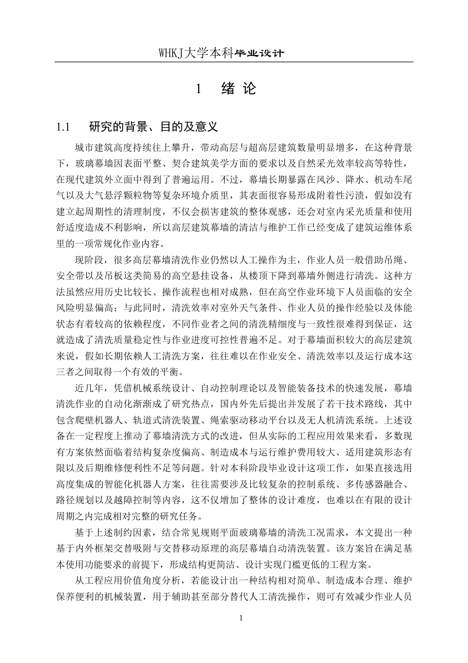 26年WP机械工程 高层幕墙自动清洗装置设计1.81-AI12.97_1-约30511字符-全日制.pdf_第6页