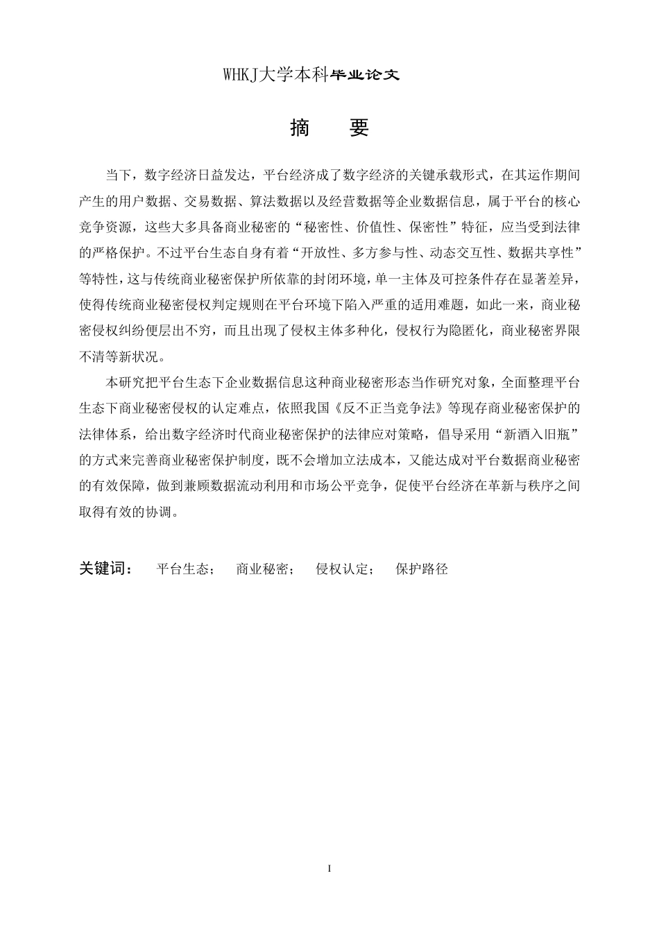 26年WP法学 平台生态下商业秘密侵权的认定困境与法律应对研究14.11-AI6.36-约24302字符.pdf_第1页