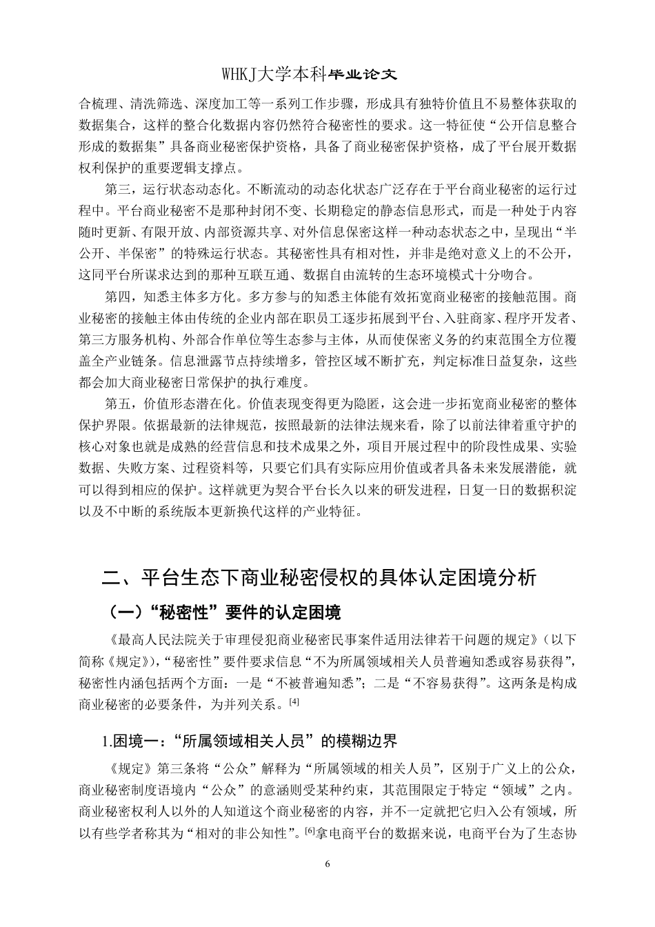 26年WP法学 平台生态下商业秘密侵权的认定困境与法律应对研究14.11-AI6.36-约24302字符.pdf_第10页