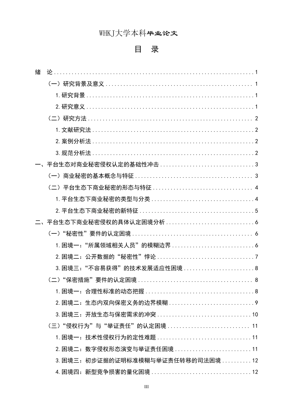 26年WP法学 平台生态下商业秘密侵权的认定困境与法律应对研究14.11-AI6.36-约24302字符.pdf_第3页