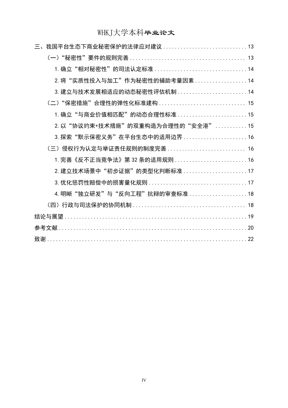 26年WP法学 平台生态下商业秘密侵权的认定困境与法律应对研究14.11-AI6.36-约24302字符.pdf_第4页