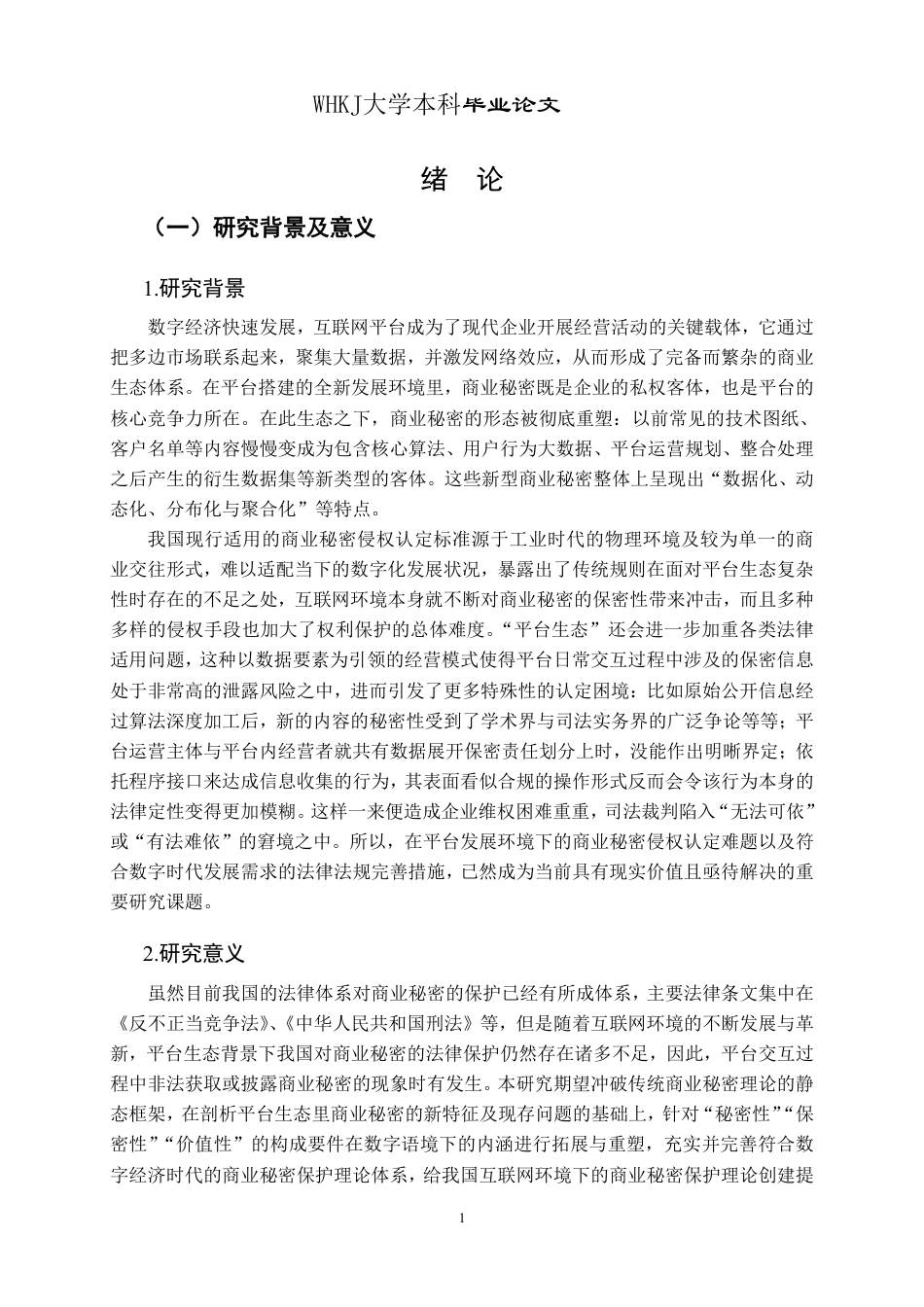26年WP法学 平台生态下商业秘密侵权的认定困境与法律应对研究14.11-AI6.36-约24302字符.pdf_第5页