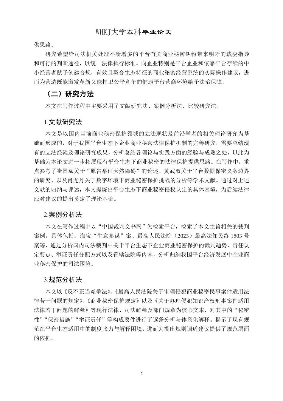 26年WP法学 平台生态下商业秘密侵权的认定困境与法律应对研究14.11-AI6.36-约24302字符.pdf_第6页