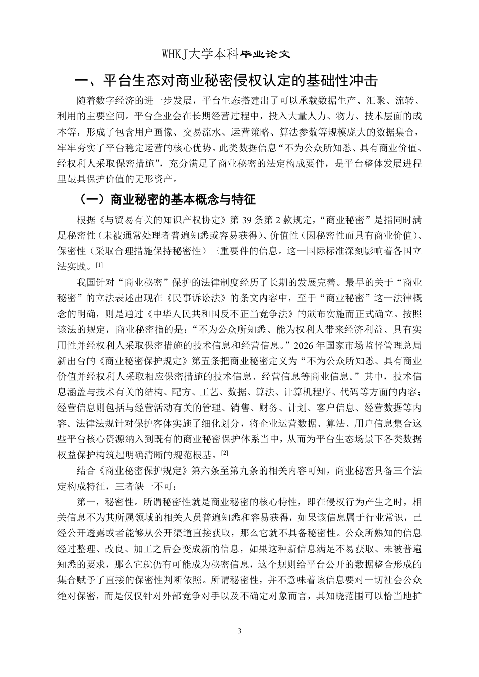 26年WP法学 平台生态下商业秘密侵权的认定困境与法律应对研究14.11-AI6.36-约24302字符.pdf_第7页