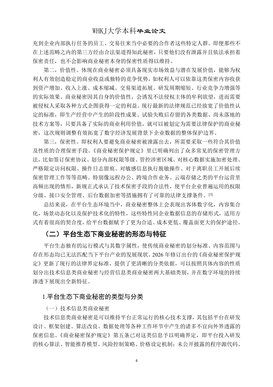 26年WP法学 平台生态下商业秘密侵权的认定困境与法律应对研究14.11-AI6.36-约24302字符.pdf_第8页