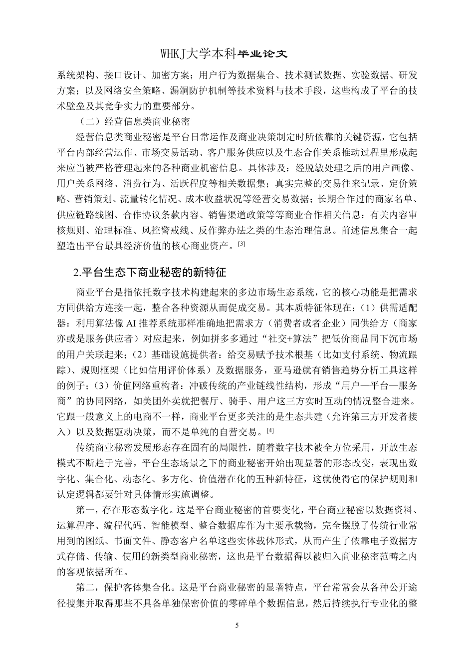 26年WP法学 平台生态下商业秘密侵权的认定困境与法律应对研究14.11-AI6.36-约24302字符.pdf_第9页