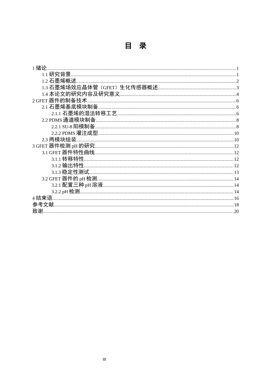 26年WP电子科学与技术 用于检测环境pH的石墨烯场效应晶体管的设计7.73-AI21.42全日(12546字).docx_第3页