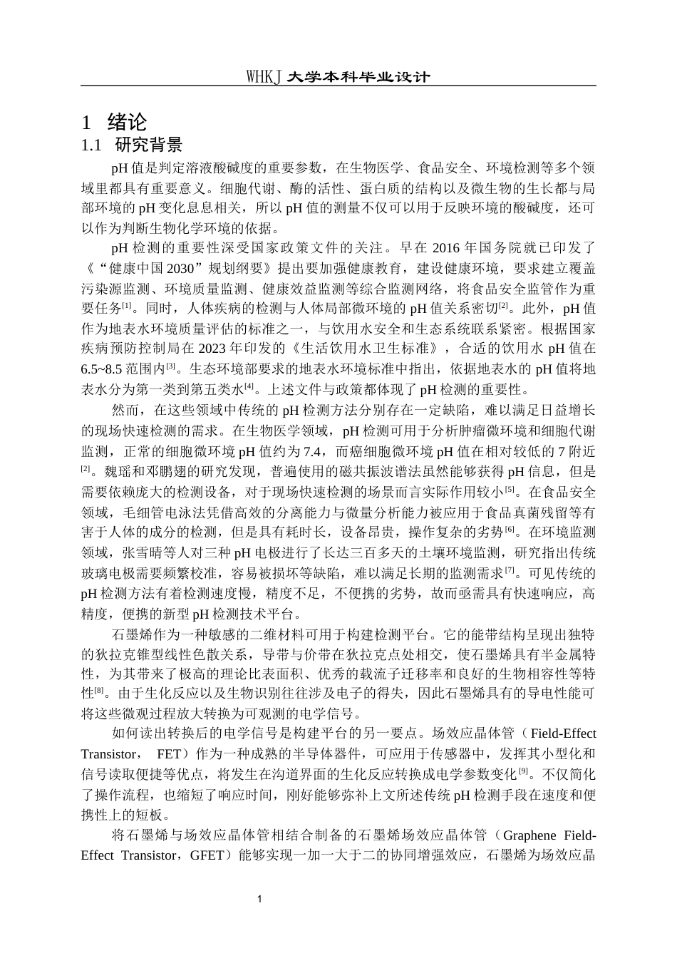 26年WP电子科学与技术 用于检测环境pH的石墨烯场效应晶体管的设计7.73-AI21.42全日(12546字).docx_第4页