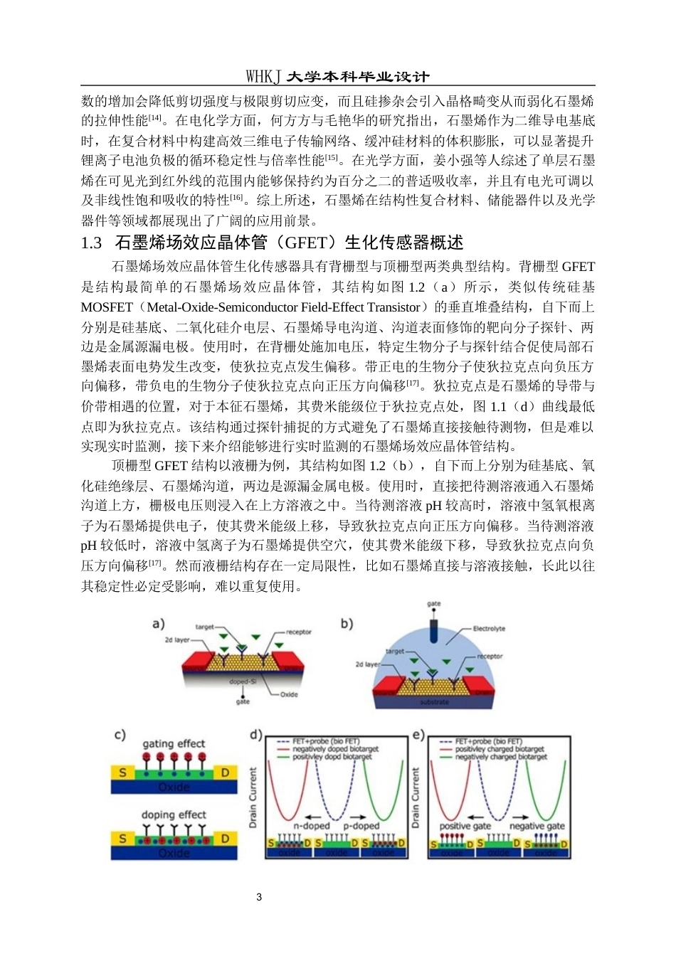 26年WP电子科学与技术 用于检测环境pH的石墨烯场效应晶体管的设计7.73-AI21.42全日(12546字).docx_第6页