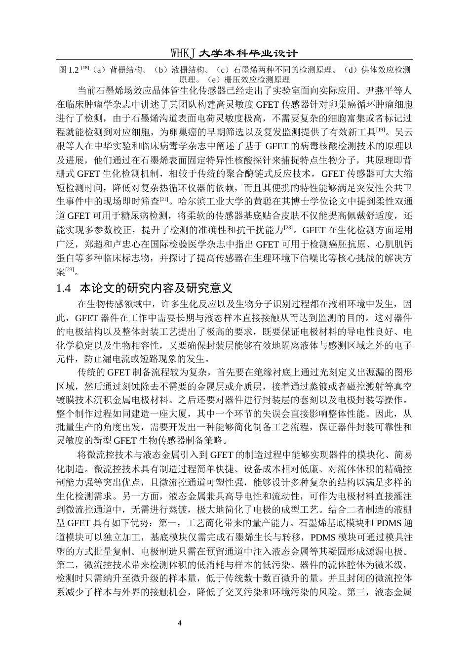 26年WP电子科学与技术 用于检测环境pH的石墨烯场效应晶体管的设计7.73-AI21.42全日(12546字).docx_第7页