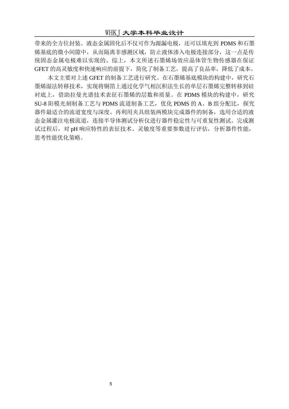 26年WP电子科学与技术 用于检测环境pH的石墨烯场效应晶体管的设计7.73-AI21.42全日(12546字).docx_第8页
